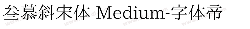 叁慕斜宋体 Medium字体转换